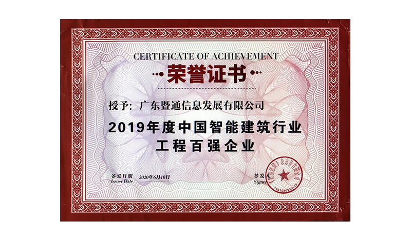 2019年(nián)度中國(guó)智能(néng)建築行(xíng)業(yè)工(gōng)程百強企業(yè) 2019年(nián)度中國(guó)智能(néng)建築行(xíng)業(yè)工(gōng)程百強企業(yè)